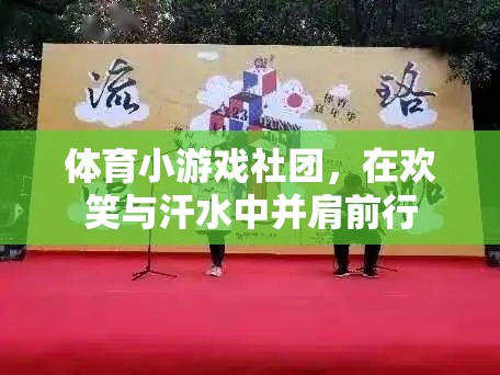 歡笑與汗水，體育小游戲社團(tuán)的并肩之旅