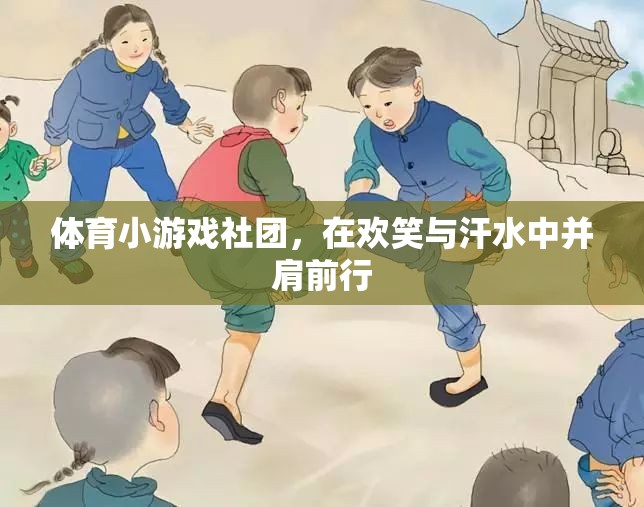 歡笑與汗水，體育小游戲社團(tuán)的并肩之旅