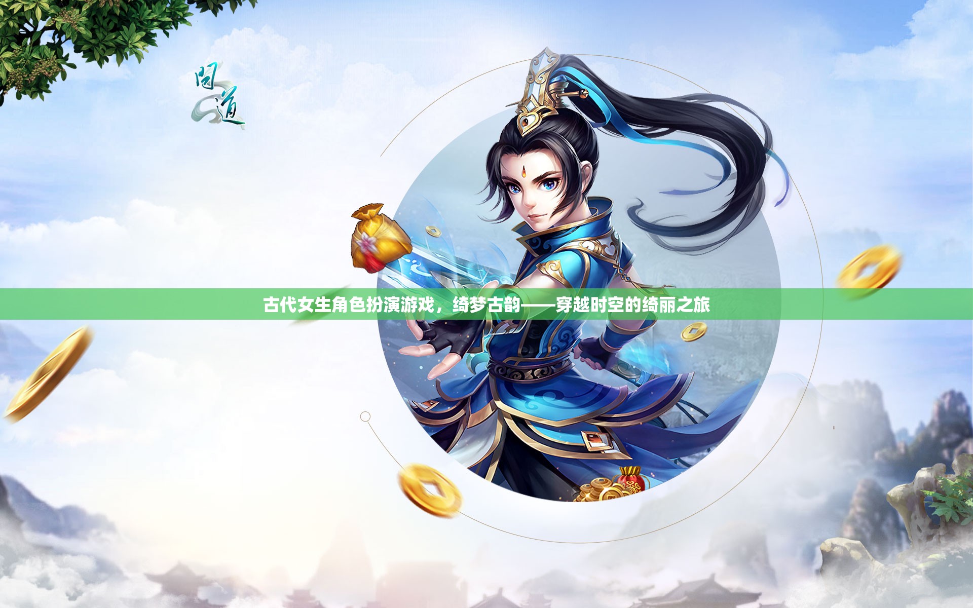 綺夢(mèng)古韻，穿越時(shí)空的古代女生角色扮演之旅  第1張