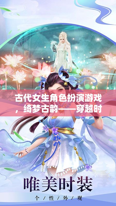 綺夢(mèng)古韻，穿越時(shí)空的古代女生角色扮演之旅  第2張