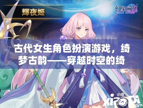 綺夢(mèng)古韻，穿越時(shí)空的古代女生角色扮演之旅  第3張