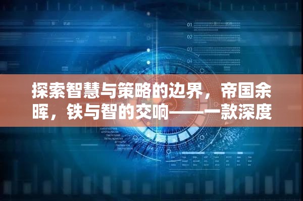 探索智慧與策略的邊界，帝國余暉，鐵與智的交響——一款深度回合策略單機(jī)游戲介紹