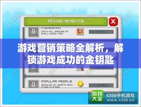 解鎖游戲成功之秘，全面解析游戲營銷策略