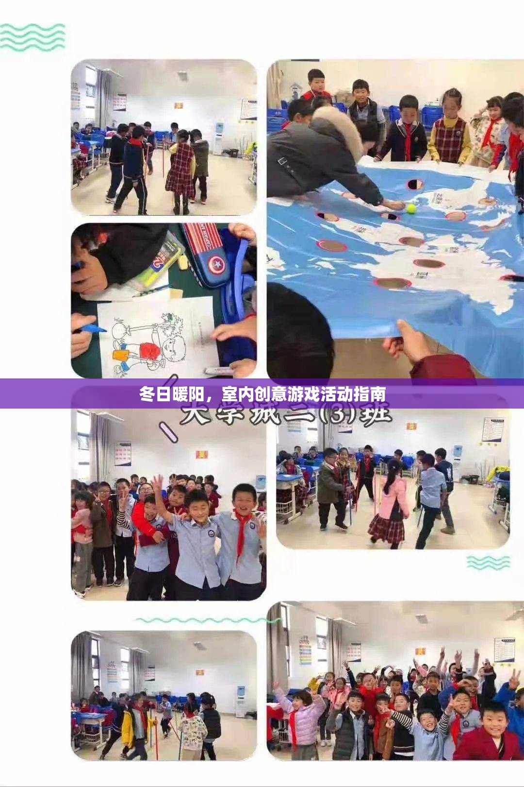 冬日暖陽，室內(nèi)創(chuàng)意游戲活動指南