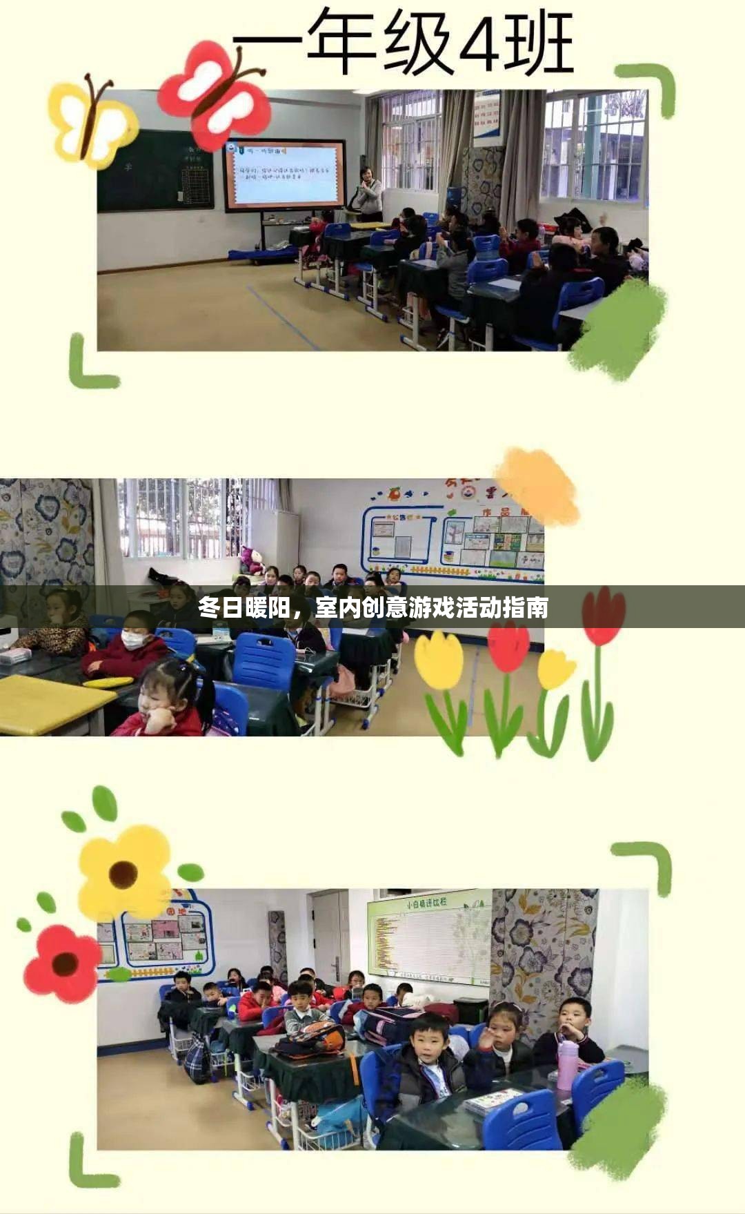 冬日暖陽，室內(nèi)創(chuàng)意游戲活動指南