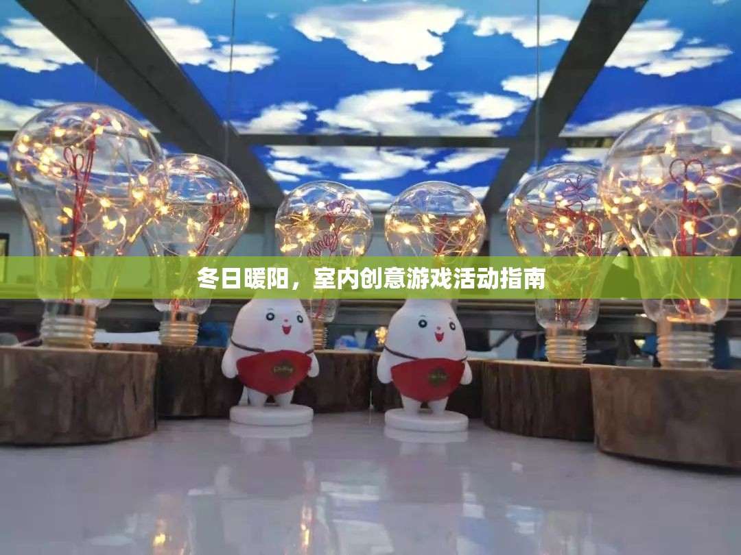 冬日暖陽，室內(nèi)創(chuàng)意游戲活動指南