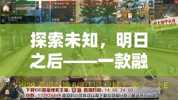 探索未知，明日之后的創(chuàng)意生存挑戰(zhàn)  第2張