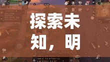探索未知，明日之后的創(chuàng)意生存挑戰(zhàn)  第3張