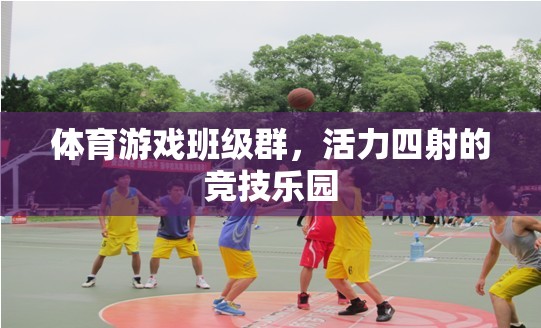 活力競(jìng)技場(chǎng)，體育游戲班級(jí)群的精彩瞬間