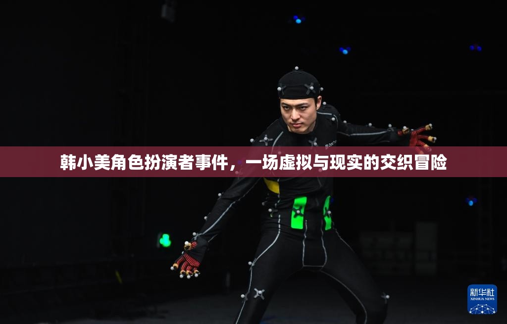 韓小美角色扮演者事件，虛擬與現(xiàn)實(shí)的交織冒險(xiǎn)