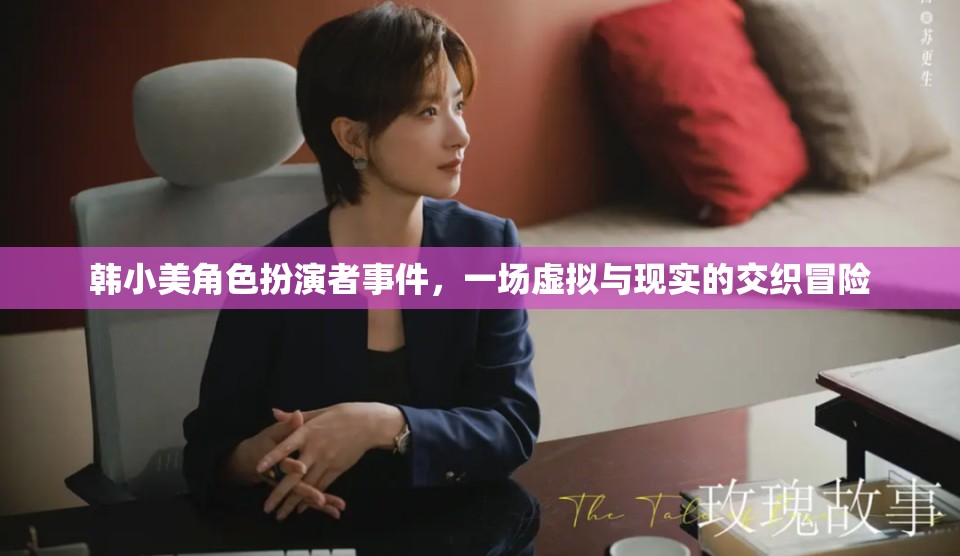 韓小美角色扮演者事件，虛擬與現(xiàn)實(shí)的交織冒險(xiǎn)