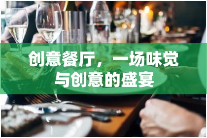 創(chuàng)意餐廳，味覺與創(chuàng)意的雙重盛宴