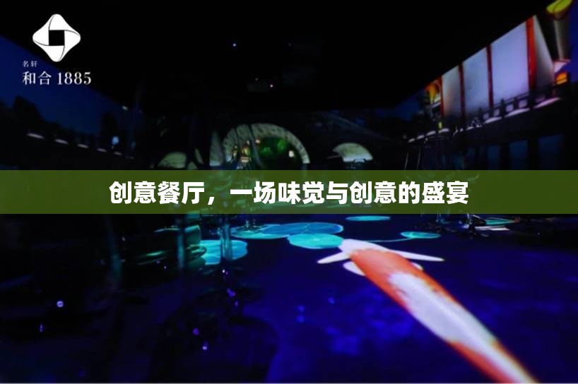 創(chuàng)意餐廳，味覺與創(chuàng)意的雙重盛宴