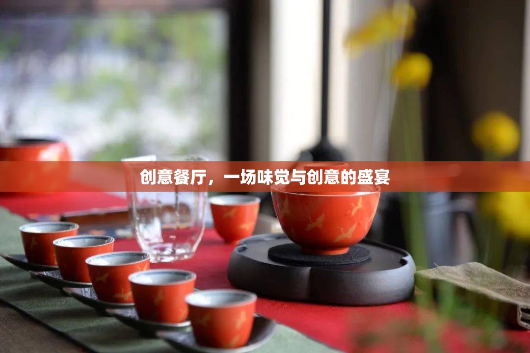 創(chuàng)意餐廳，味覺與創(chuàng)意的雙重盛宴