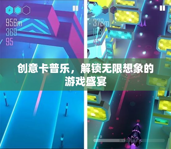 創(chuàng)意卡普樂，解鎖無限想象的游戲盛宴