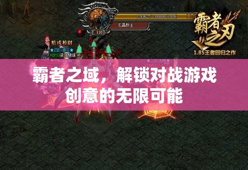 解鎖霸者之域，對戰(zhàn)游戲的創(chuàng)意無限可能