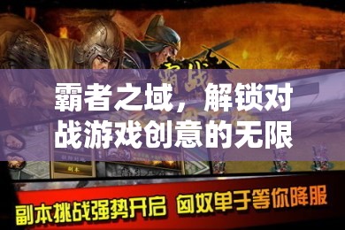 解鎖霸者之域，對戰(zhàn)游戲的創(chuàng)意無限可能