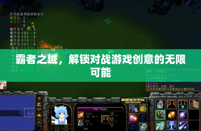 解鎖霸者之域，對戰(zhàn)游戲的創(chuàng)意無限可能