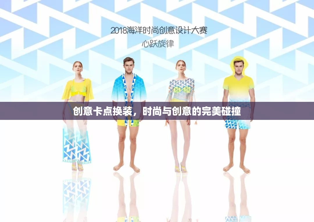 創(chuàng)意卡點換裝，時尚與創(chuàng)意的完美碰撞
