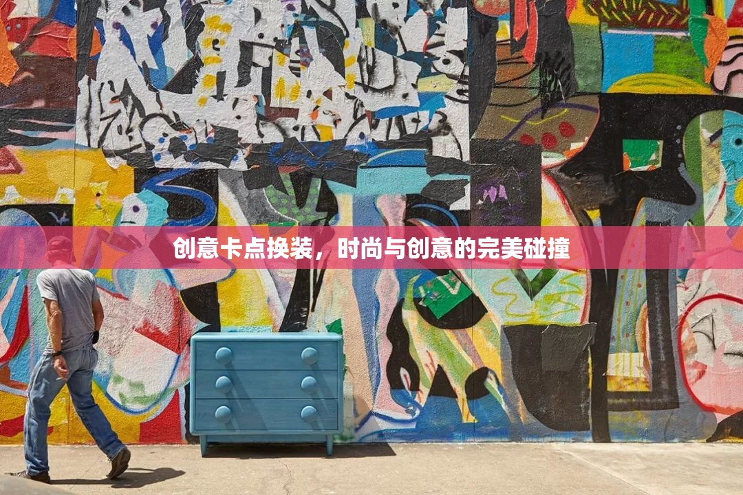 創(chuàng)意卡點換裝，時尚與創(chuàng)意的完美碰撞