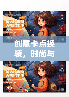 創(chuàng)意卡點換裝，時尚與創(chuàng)意的完美碰撞