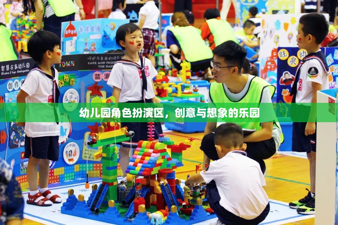 創(chuàng)意與想象的樂園，幼兒園角色扮演區(qū)