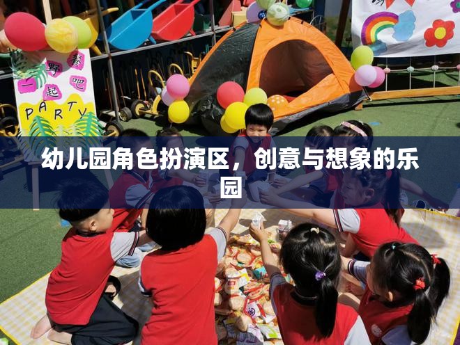 創(chuàng)意與想象的樂園，幼兒園角色扮演區(qū)