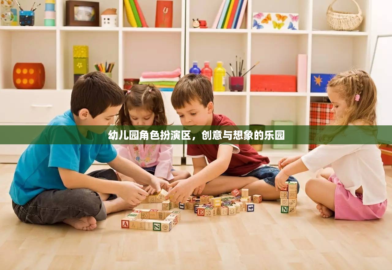 創(chuàng)意與想象的樂園，幼兒園角色扮演區(qū)
