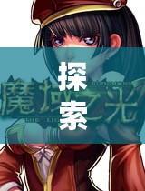幻境奇緣，一場(chǎng)顛覆傳統(tǒng)的2D角色扮演網(wǎng)頁(yè)游戲奇幻之旅