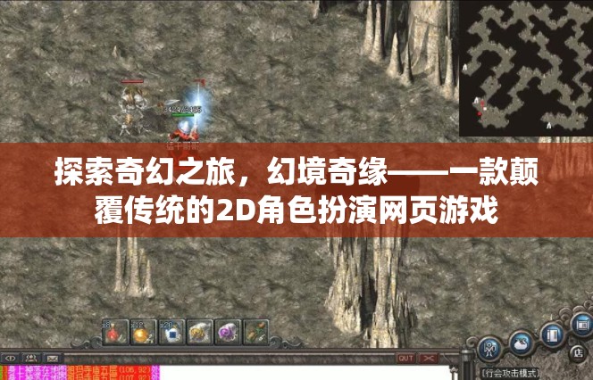 幻境奇緣，一場(chǎng)顛覆傳統(tǒng)的2D角色扮演網(wǎng)頁(yè)游戲奇幻之旅