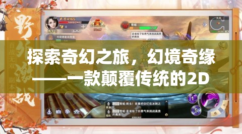 幻境奇緣，一場(chǎng)顛覆傳統(tǒng)的2D角色扮演網(wǎng)頁(yè)游戲奇幻之旅
