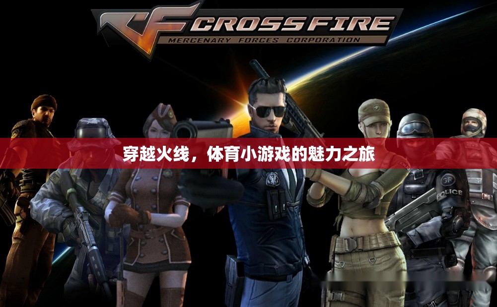 穿越火線，體育小游戲的魅力之旅