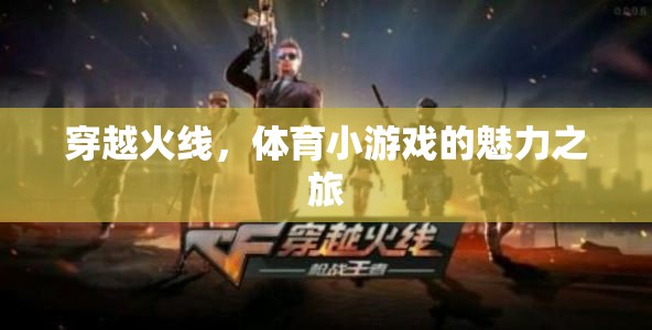 穿越火線，體育小游戲的魅力之旅