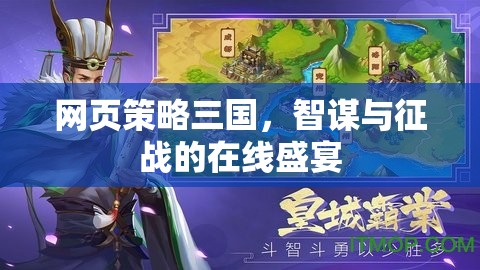 智謀與征戰(zhàn)，網(wǎng)頁版三國的在線盛宴  第3張