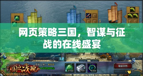智謀與征戰(zhàn)，網(wǎng)頁版三國的在線盛宴  第2張