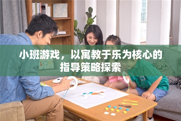 寓教于樂，小班游戲中的教育指導(dǎo)策略探索