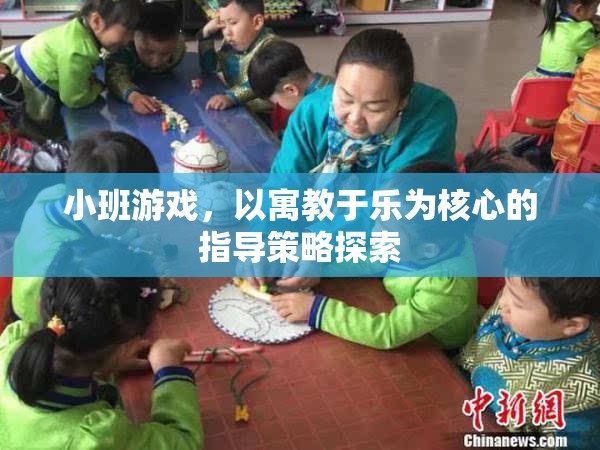 寓教于樂，小班游戲中的教育指導(dǎo)策略探索