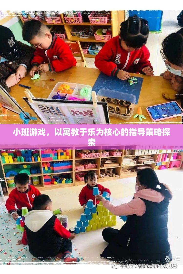 寓教于樂，小班游戲中的教育指導(dǎo)策略探索