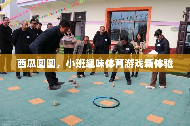 西瓜圓圓，小班趣味體育游戲新體驗