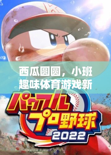 西瓜圓圓，小班趣味體育游戲新體驗
