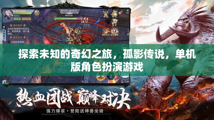 孤影傳說，探索未知的奇幻之旅