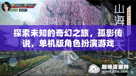 孤影傳說，探索未知的奇幻之旅
