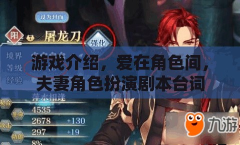 愛在角色間，夫妻角色扮演的甜蜜游戲