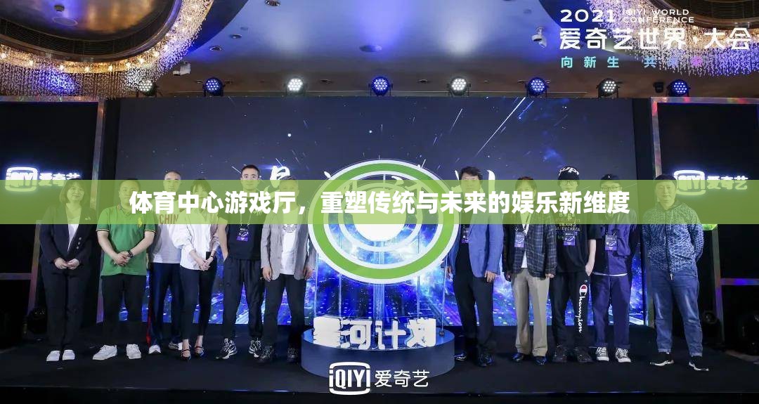 重塑傳統(tǒng)與未來(lái)的娛樂(lè)新維度，體育中心游戲廳的革新之旅