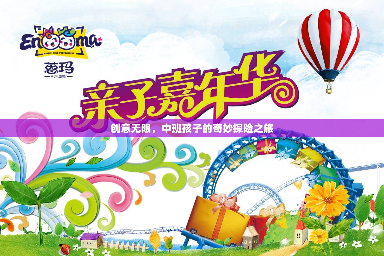 中班小探險(xiǎn)家，創(chuàng)意無(wú)限的奇妙之旅