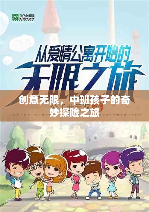 中班小探險(xiǎn)家，創(chuàng)意無(wú)限的奇妙之旅
