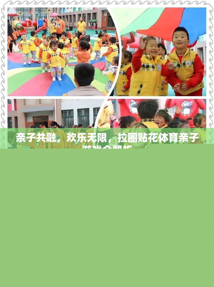 親子共融，歡樂(lè)無(wú)限，拉圈貼花體育親子游戲全解析