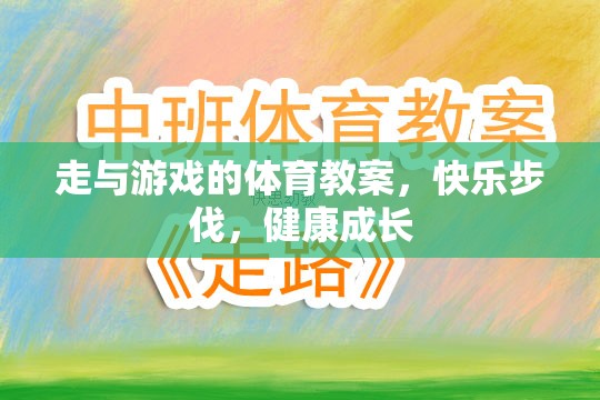 快樂步伐，健康成長(zhǎng)——走與游戲的體育教案
