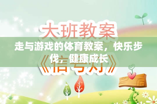 快樂步伐，健康成長(zhǎng)——走與游戲的體育教案