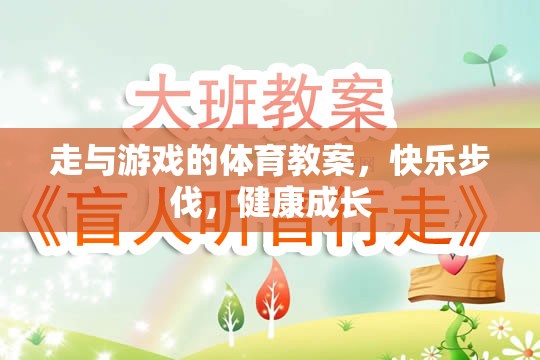 快樂步伐，健康成長(zhǎng)——走與游戲的體育教案